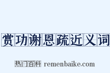 赏功谢恩疏近义词是什么意思的图片